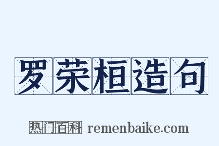 罗荣桓造句是什么意思的图片